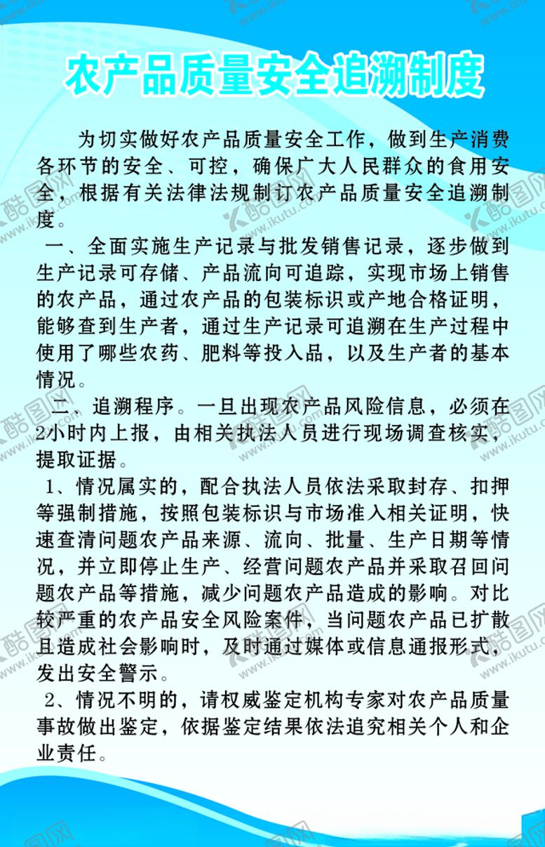 编号：94987410232321527603【酷图网】源文件下载-农产品质量安全追溯制度