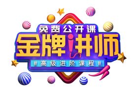 金牌讲师字体字形主题海报素材