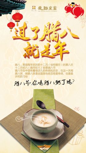 腊八节