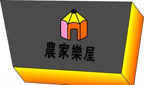 农家乐屋