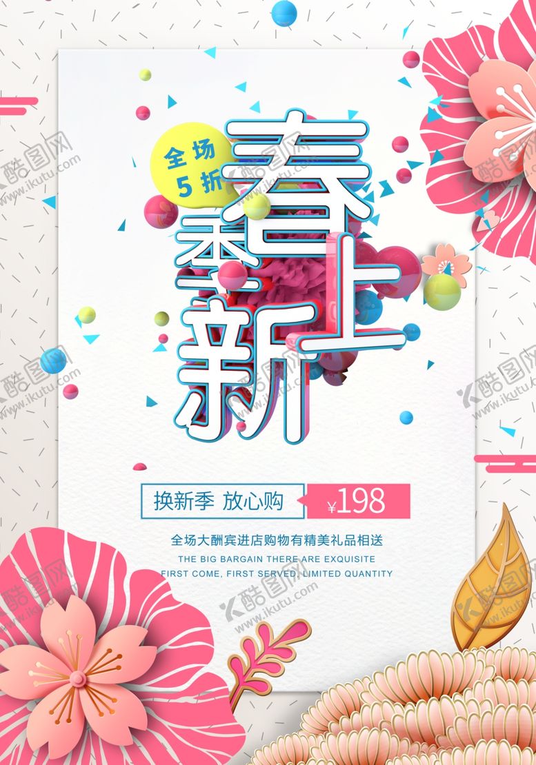 编号：30574705151727335912【酷图网】源文件下载-春季上新