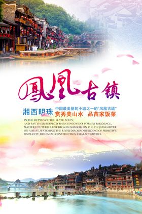 凤凰古城海报