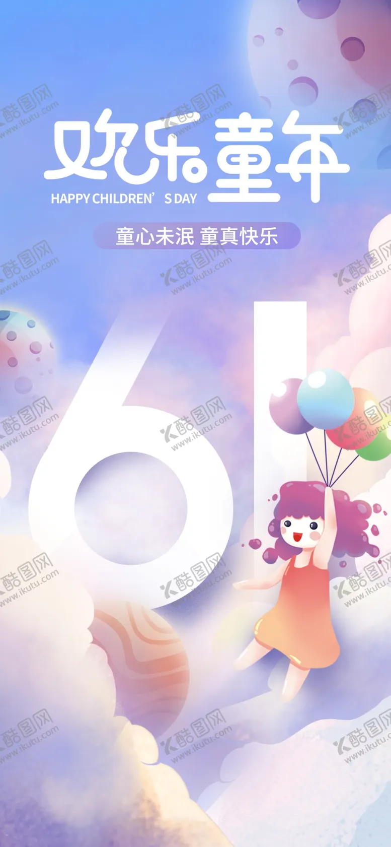 编号：46491401262322024564【酷图网】源文件下载-欢乐童年61儿童节海报