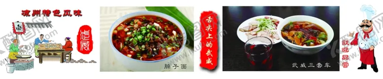 编号：76750902121255245778【酷图网】源文件下载-武威凉州臊子面行面