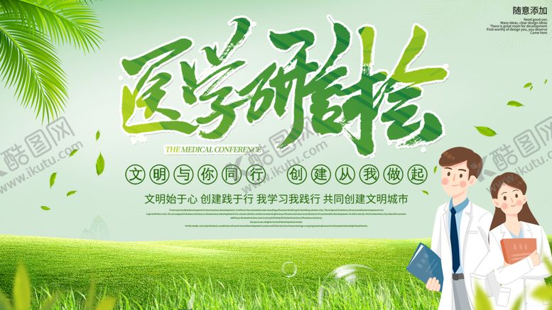 编号：58730109181901158429【酷图网】源文件下载-医学研讨会