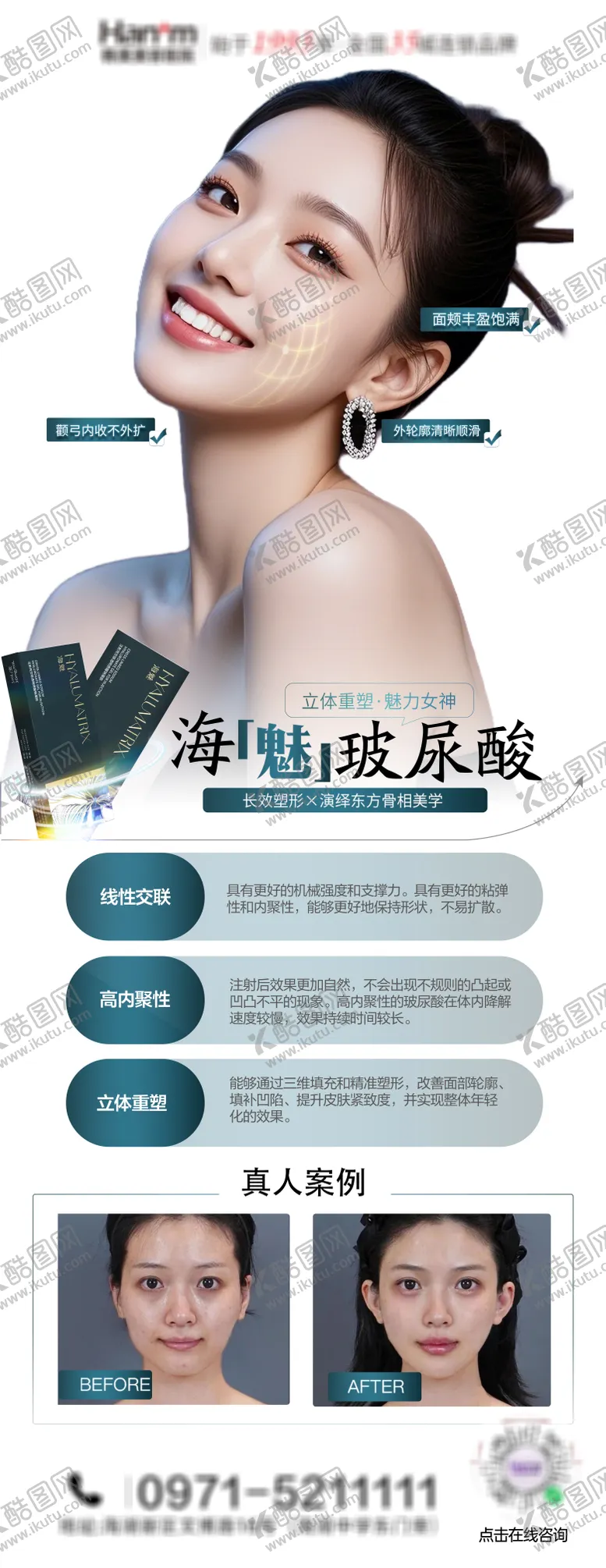 编号：52097704060513015024【酷图网】源文件下载-医美海魅玻尿酸海报