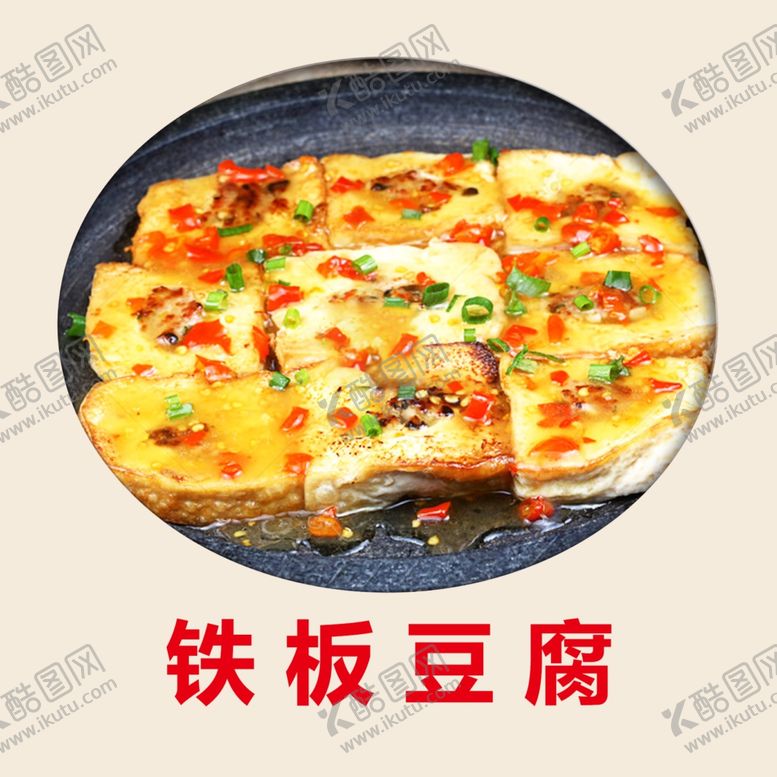 编号：74866509281116362153【酷图网】源文件下载-铁板豆腐