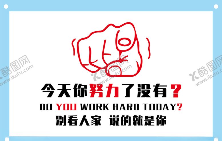 编号：39676209261727373009【酷图网】源文件下载-今天你努力了吗励志的图片