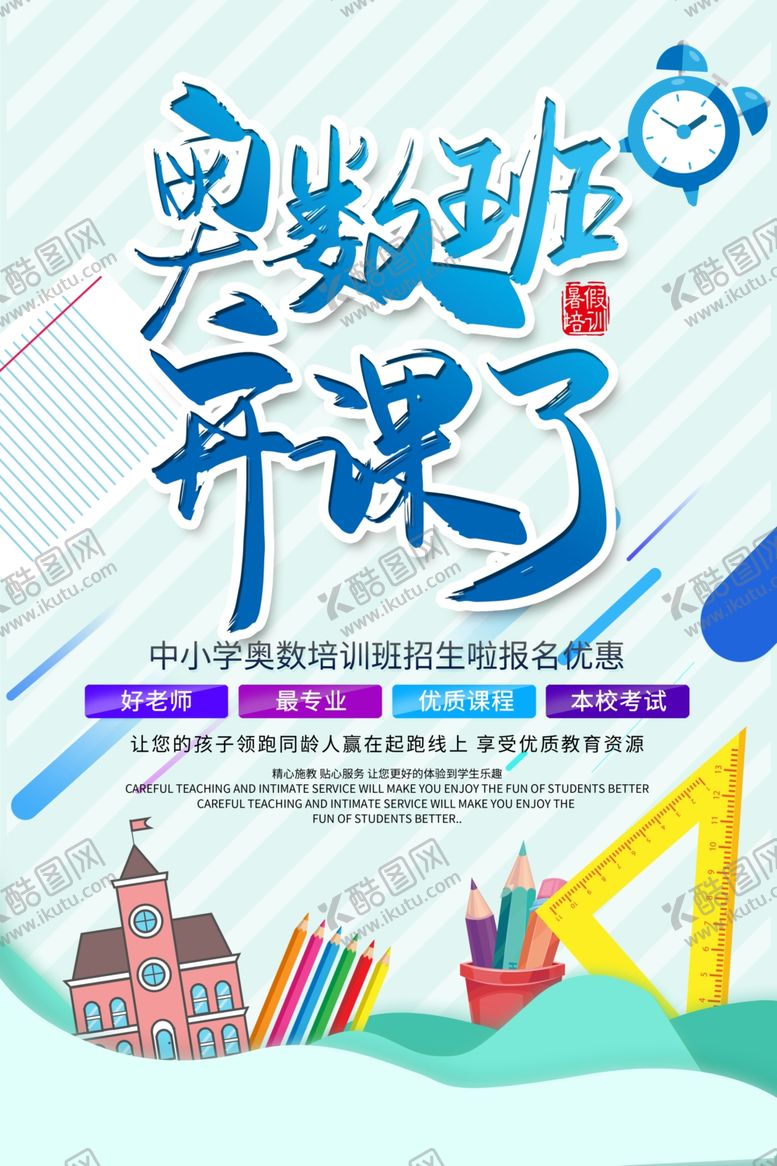 编号：69386711010715323964【酷图网】源文件下载-奥数班