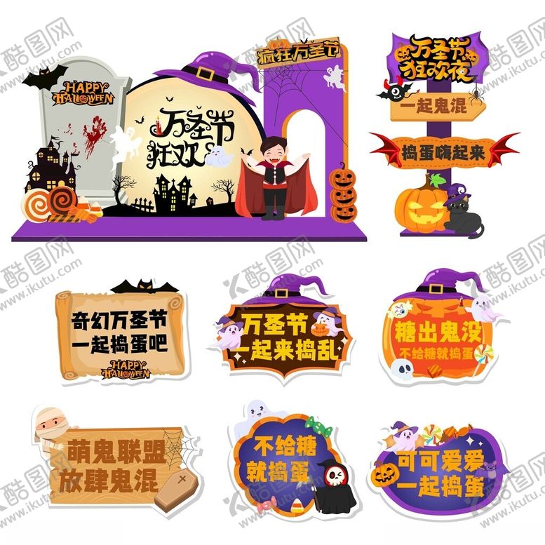 编号：82205511211705133646【酷图网】源文件下载-万圣节可爱甜酷卡通美陈