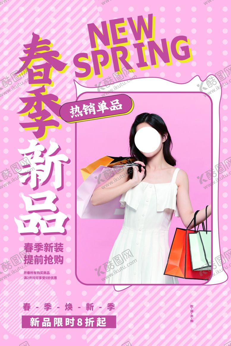 编号：52728404281743553025【酷图网】源文件下载-春季新品促销活动宣传海报素材