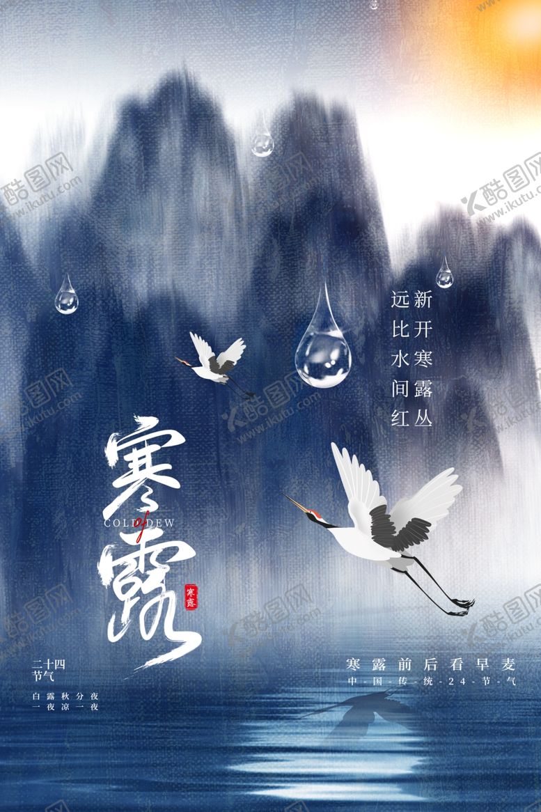 编号：69396211230916024626【酷图网】源文件下载-意境传统24节气寒露宣传海报