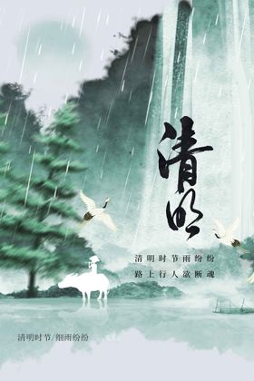 清明节气宣传海报