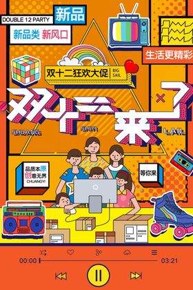 双十狂欢