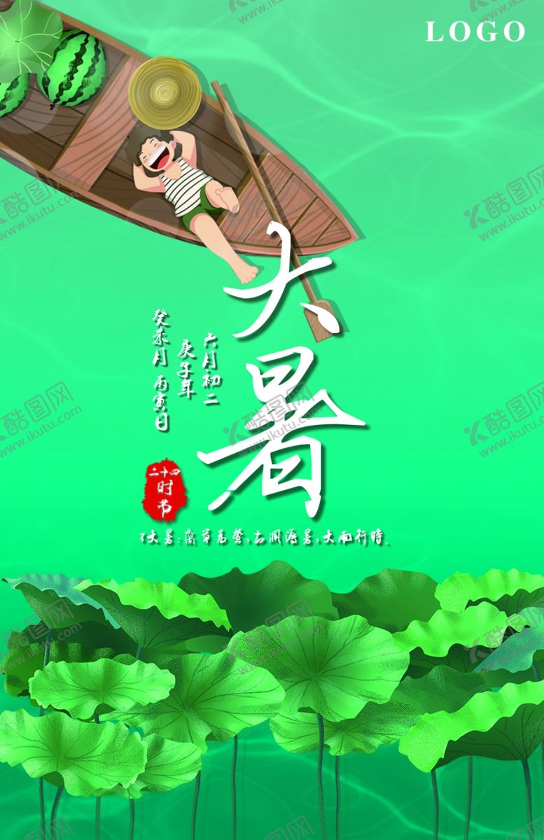 编号：17342507060207246683【酷图网】源文件下载-中国二十四节气之大暑
