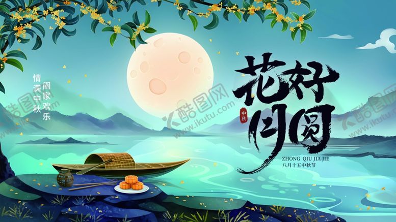 编号：79566611012327216879【酷图网】源文件下载-中秋节海报
