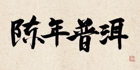 普洱茶文化