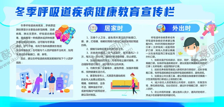 编号：45146102260839043879【酷图网】源文件下载-冬季呼吸道健康教育宣传栏