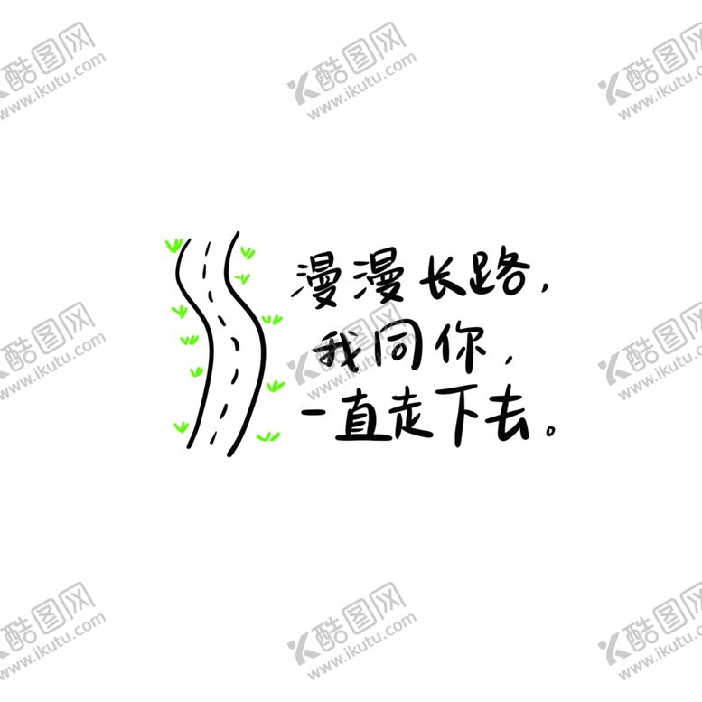 漫漫长路我同你一直走下去努力起爱情陪