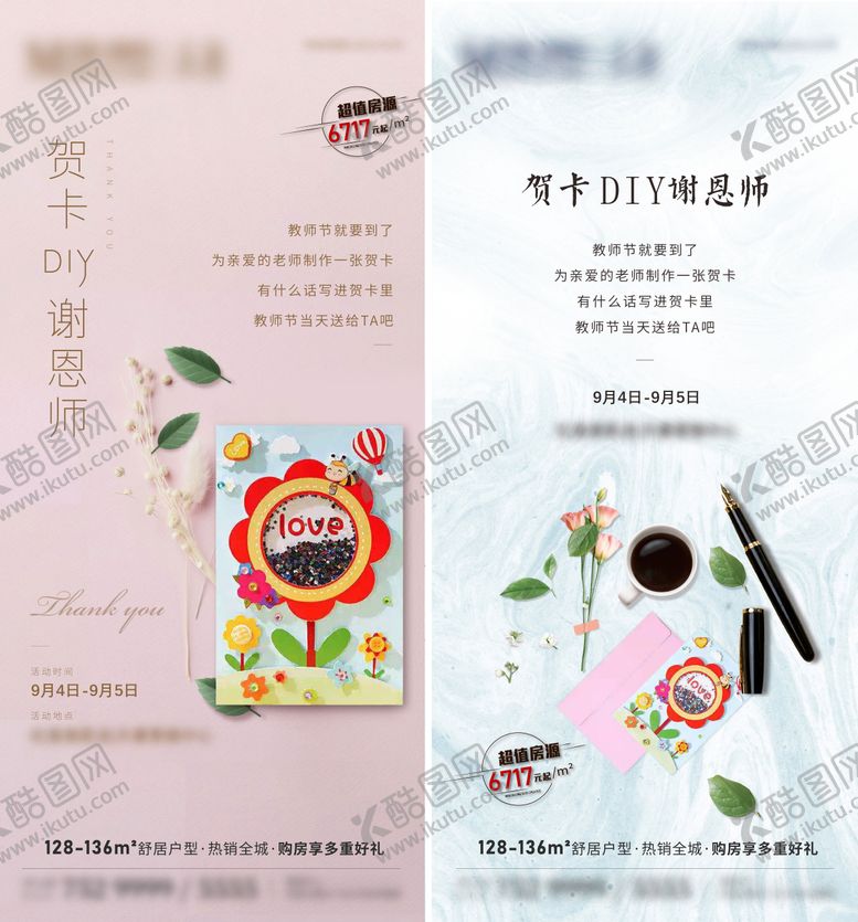 编号：76548108230018552707【酷图网】源文件下载-地产教师节贺卡DIY暖场系列海报