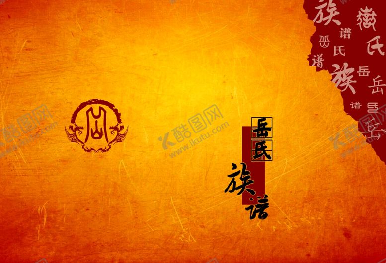 编号：95405204261513047469【酷图网】源文件下载-家谱封皮