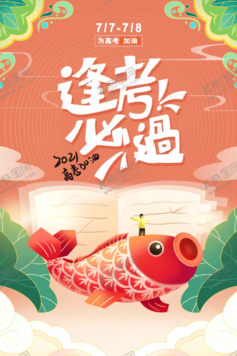 编号：89162709162220011640【酷图网】源文件下载-高考毕业季活动宣传海报素材