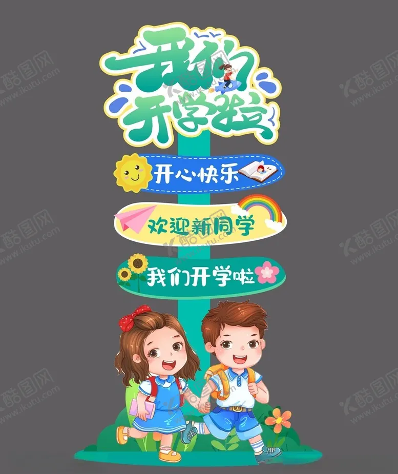 编号：92378802201356253244【酷图网】源文件下载-我们开学啦