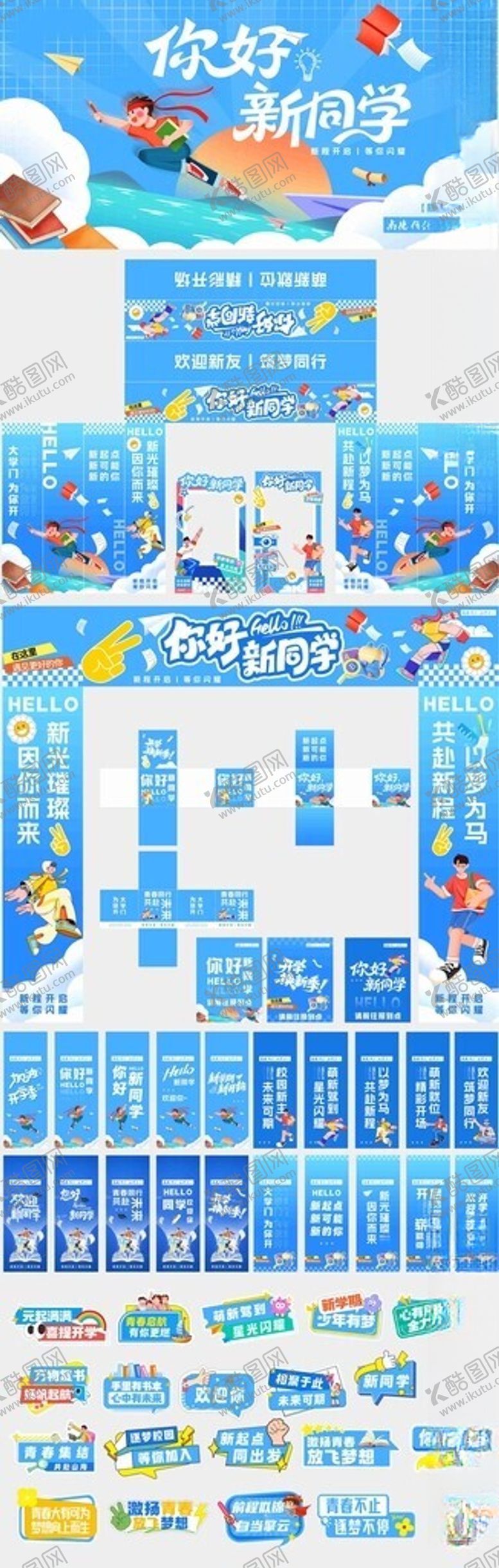 编号：53873212230034235298【酷图网】源文件下载-开学美陈物料