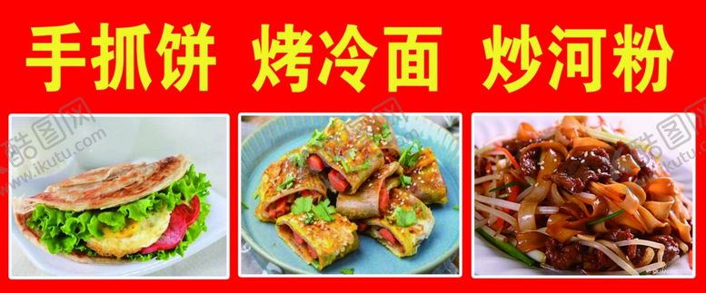 编号：90569101272019034938【酷图网】源文件下载-手抓饼炒冷面炒河粉