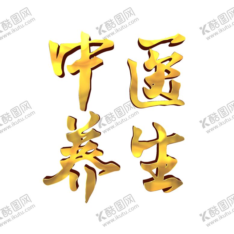 编号：75654705020736247267【酷图网】源文件下载-中医字体