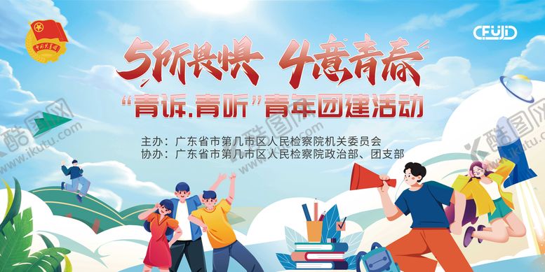 编号：96629105121822267303【酷图网】源文件下载-五四青年节主题活动背景板