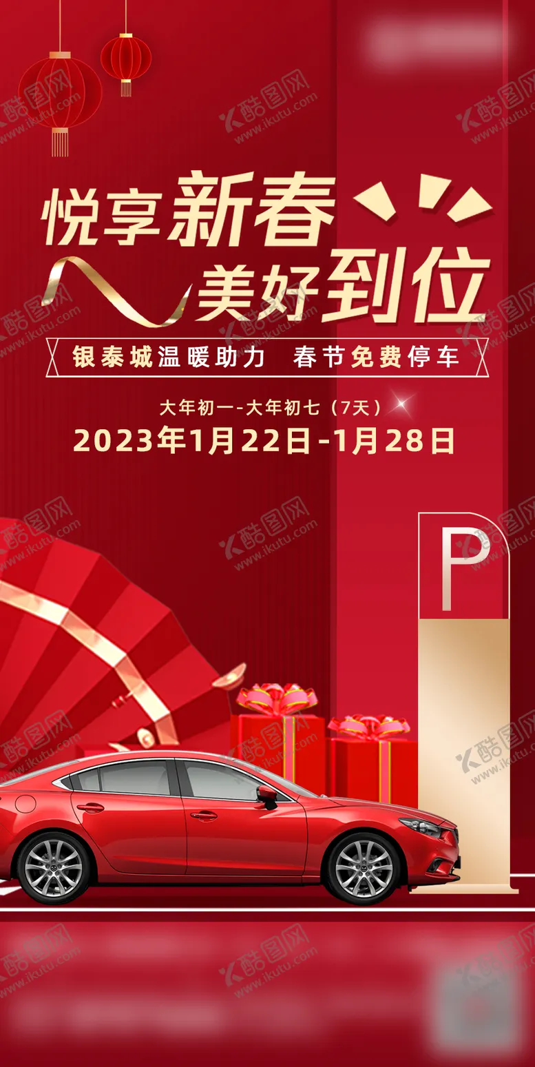 编号：37921701232028273828【酷图网】源文件下载-商场春节免费停车海报