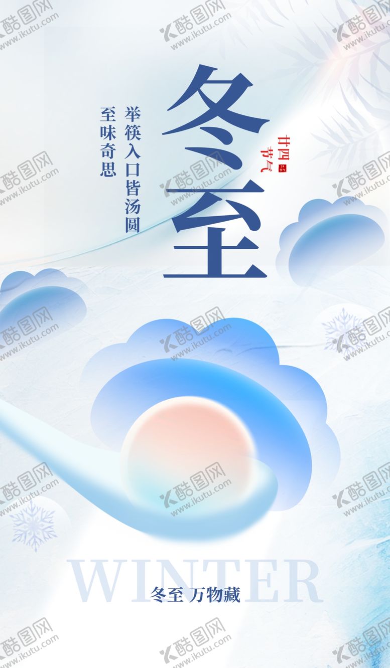 编号：60293801260541088688【酷图网】源文件下载-冬至海报