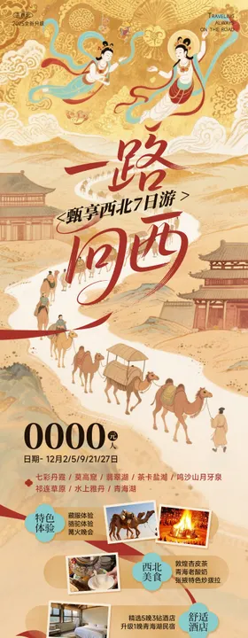 西北旅游海报