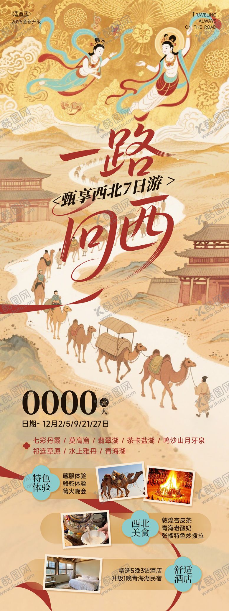 编号：52213504221905261902【酷图网】源文件下载-西北旅游海报