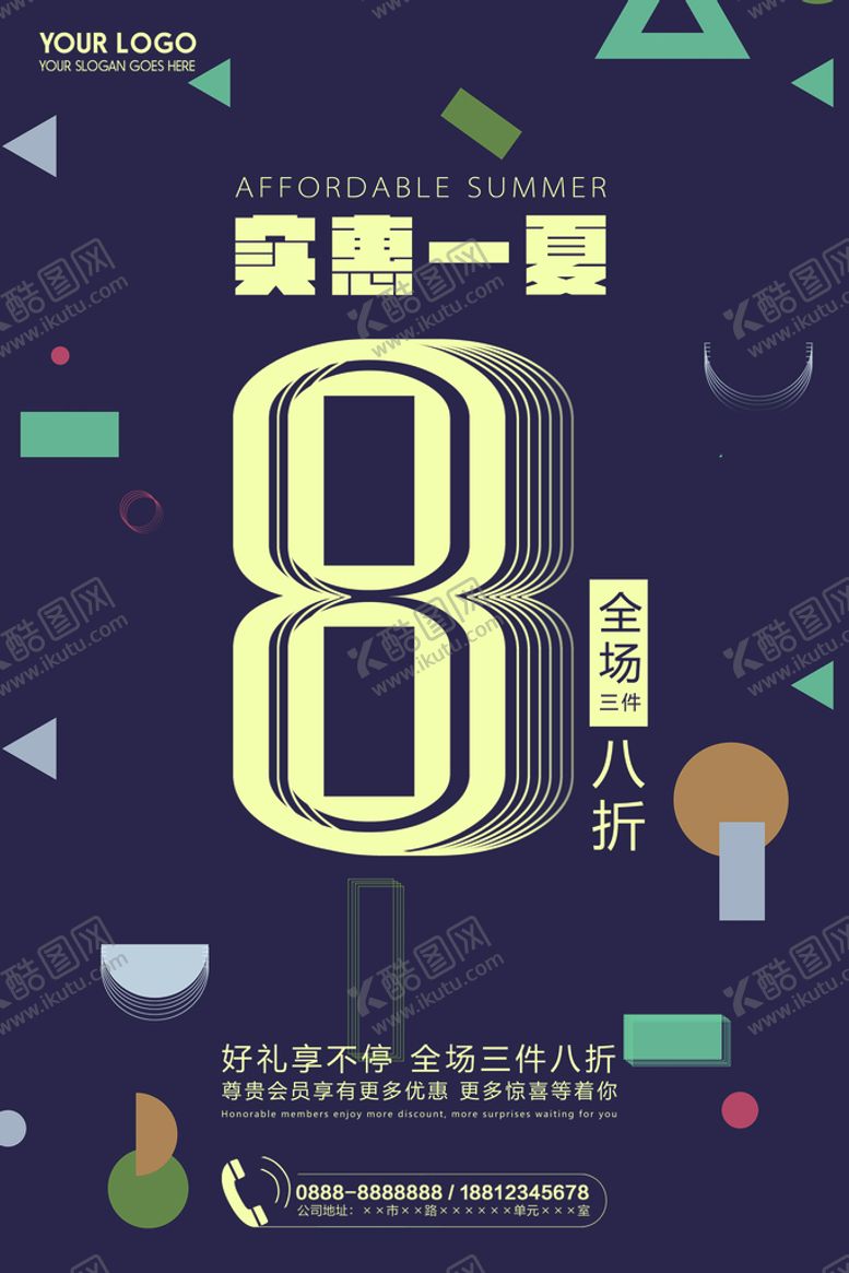 编号：89562110081427350471【酷图网】源文件下载-实惠一夏全场八折