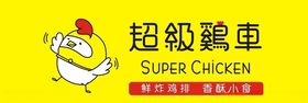 超级鸡车