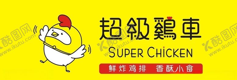 编号：84789109251449317143【酷图网】源文件下载-超级鸡车