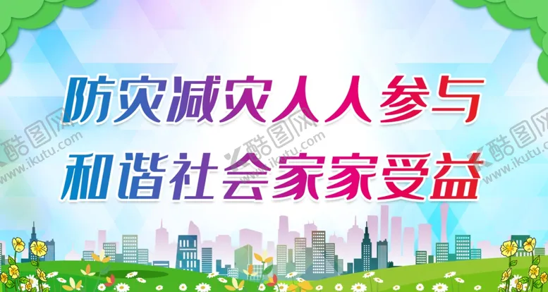 编号：19942312090824334729【酷图网】源文件下载-防灾减灾人人参与