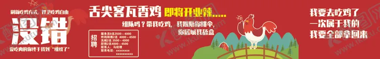 编号：73376101270510119043【酷图网】源文件下载-瓦香鸡围挡