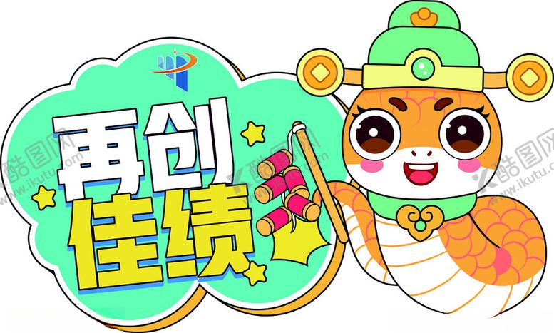 编号：95668003010505278144【酷图网】源文件下载-蛇年手举牌