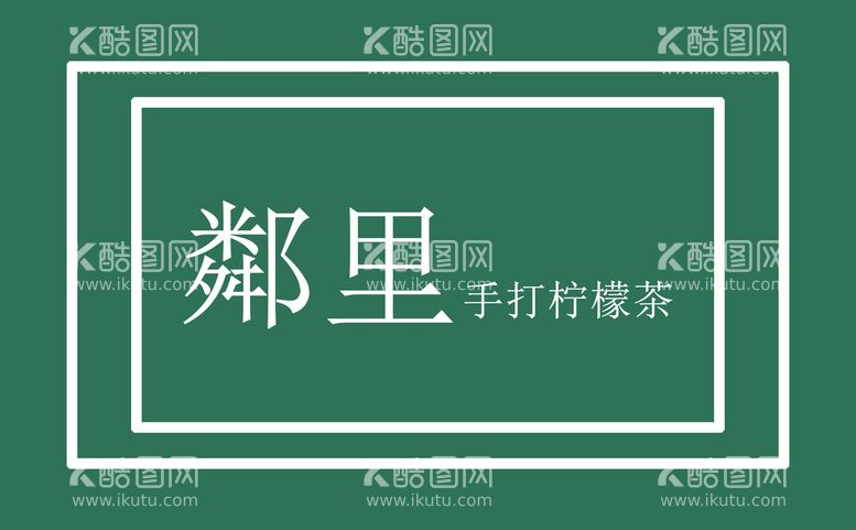 编号：25796109140135306975【酷图网】源文件下载-鄰里logo磷里柠檬茶标志