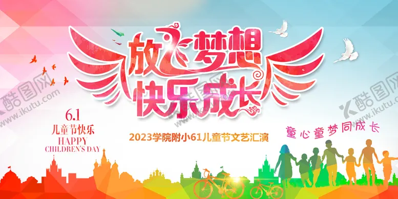 编号：25391810072236250623【酷图网】源文件下载-六一儿童节展板
