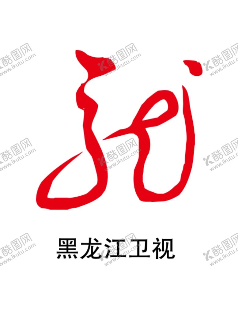 编号：36379610062315051013【酷图网】源文件下载-黑龙江卫视