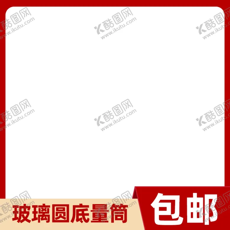 编号：47107607031942015447【酷图网】源文件下载-活动主图淘宝宣传特价