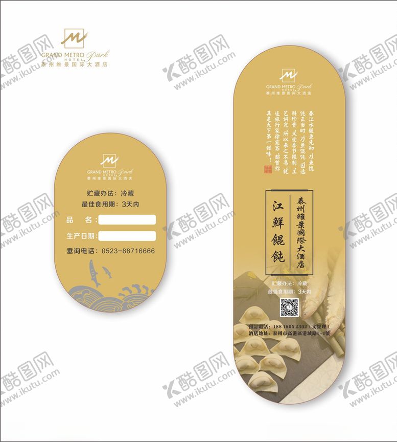 编号：53988510190059447870【酷图网】源文件下载-刀鱼馄饨腰封