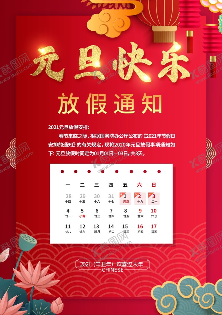 编号：15234004201707159759【酷图网】源文件下载-元旦新年快乐海报2021牛年