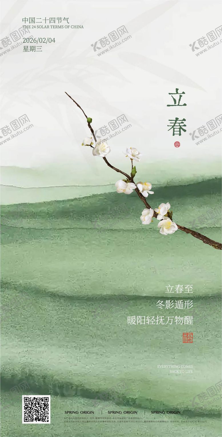 编号：73747702040200518834【酷图网】源文件下载-立春节气海报