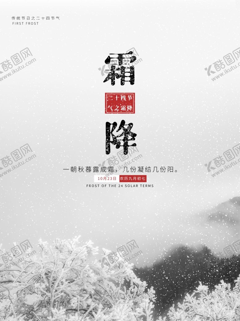 编号：12511505111753166505【酷图网】源文件下载-霜降