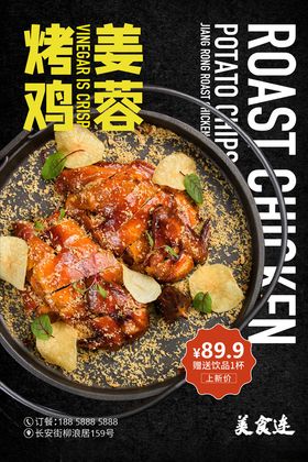 姜蓉烤鸡海报